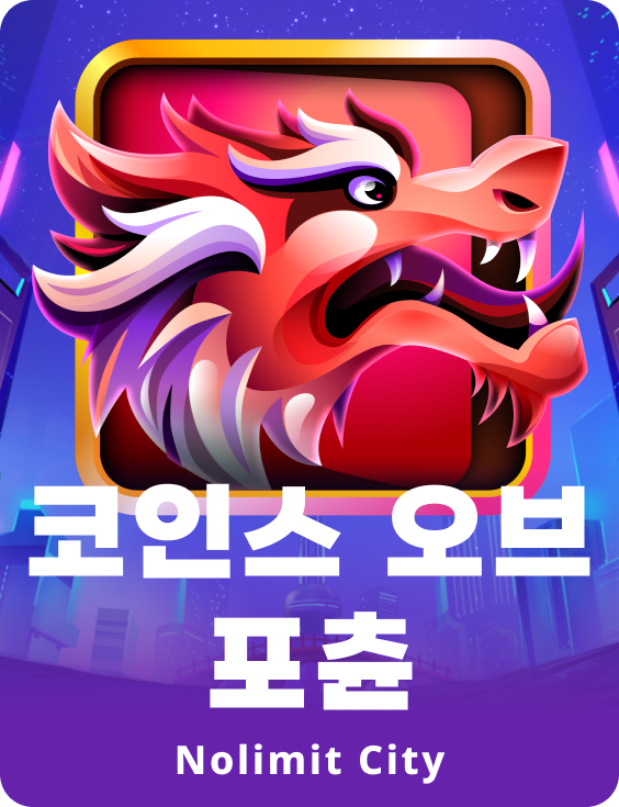 코인스 오브 포츈