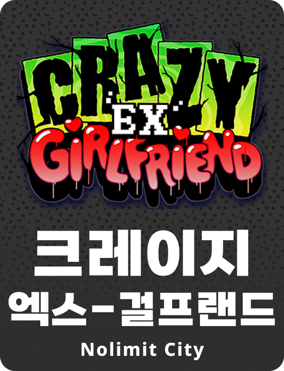 크레이지 엑스-걸프랜드