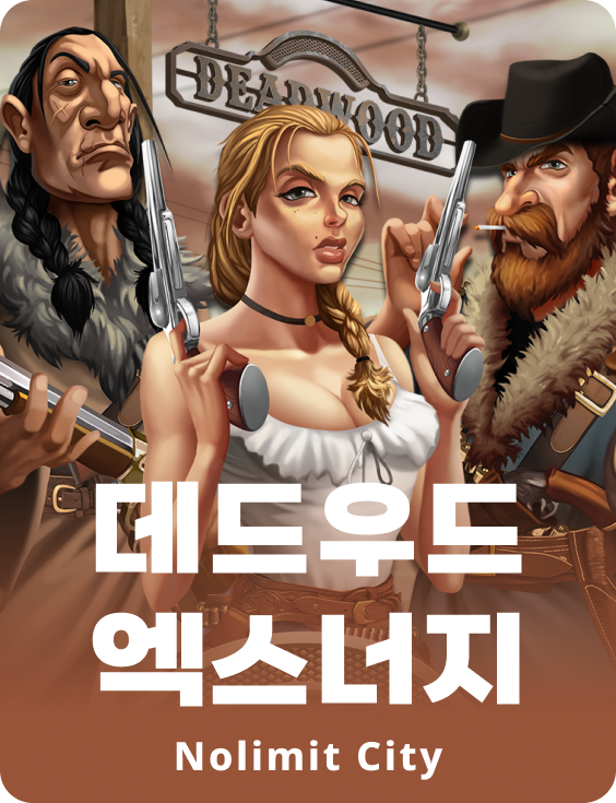 데드우드 엑스너지