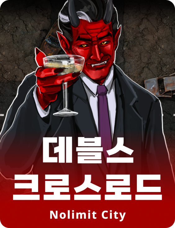 데블스 크로스로드