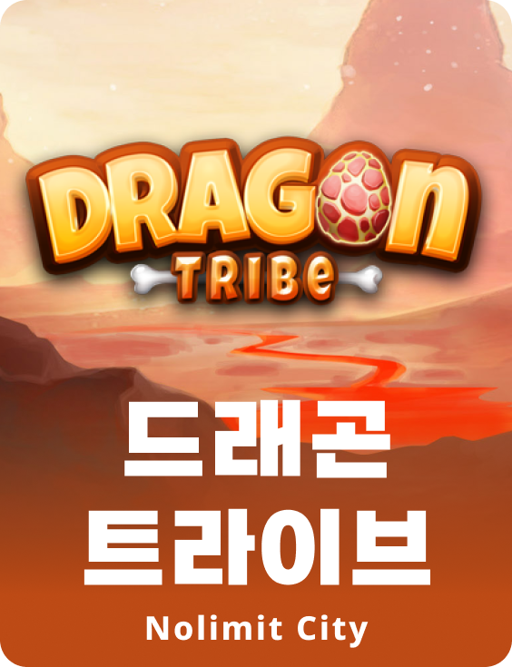 드래곤 트라이브