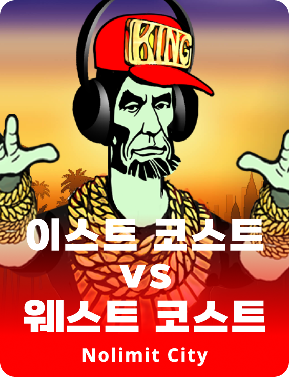 이스트 코스트 vs 웨스트 코스트
