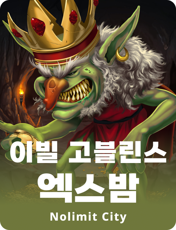 이빌 고블린스 엑스밤