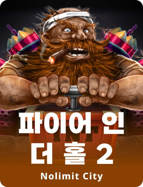 파이어 인 더 홀 2