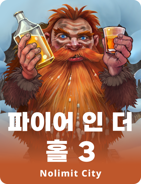 파이어 인 더 홀 3