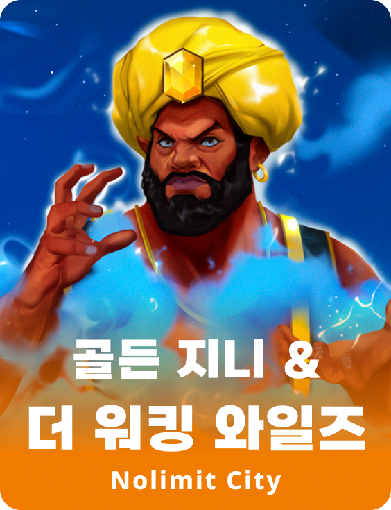 골든 지니 & 더 워킹 와일즈