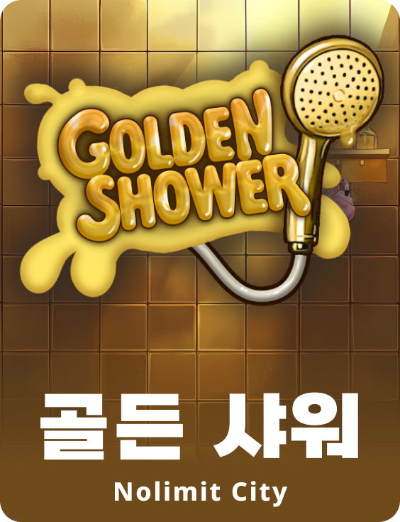 골든 샤워