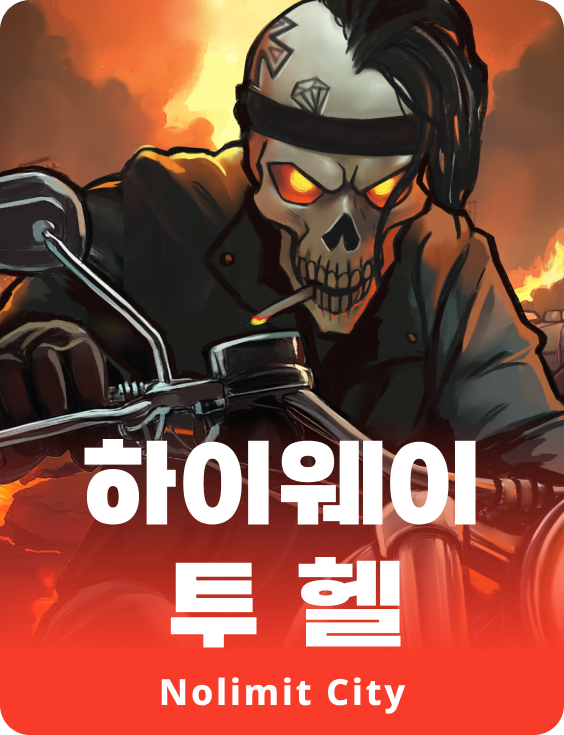 하이웨이 투 헬