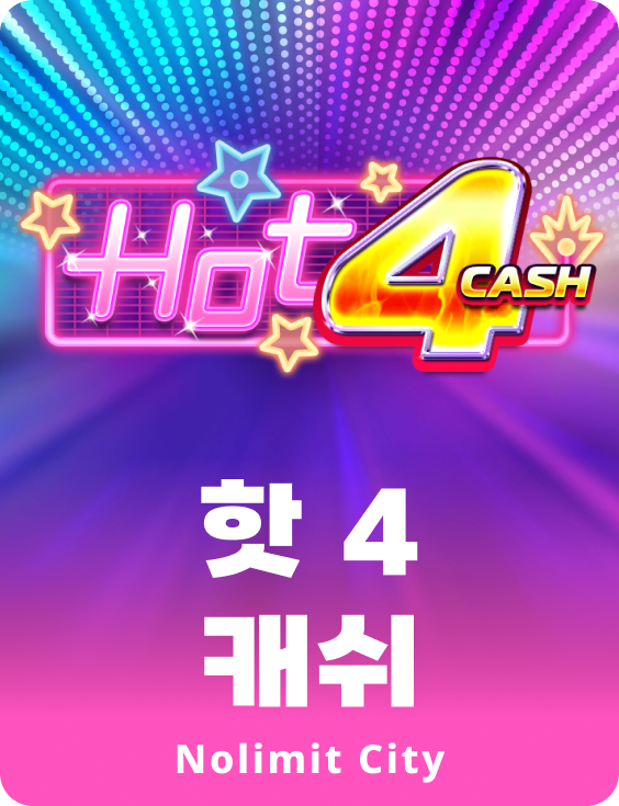 핫 4 캐쉬