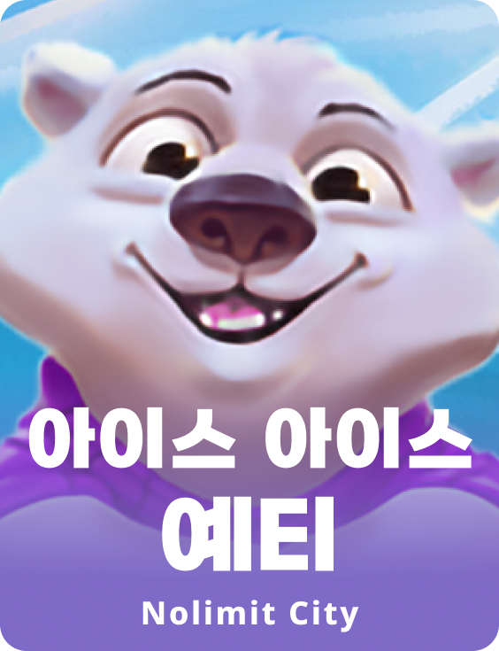 아이스 아이스 예티