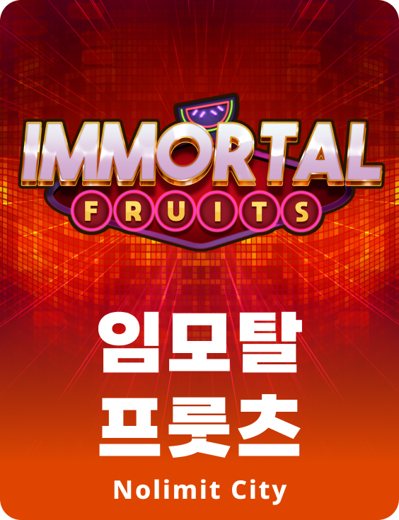 임모탈 프룻츠