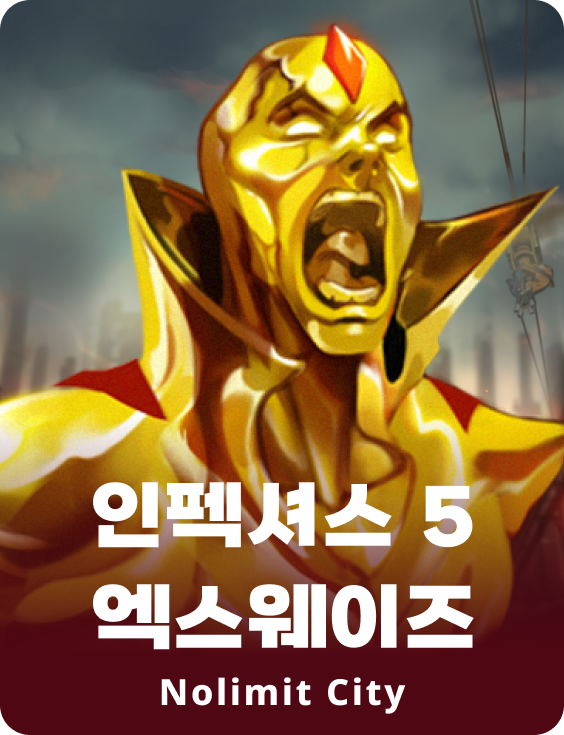 인펙셔스 5 엑스웨이즈