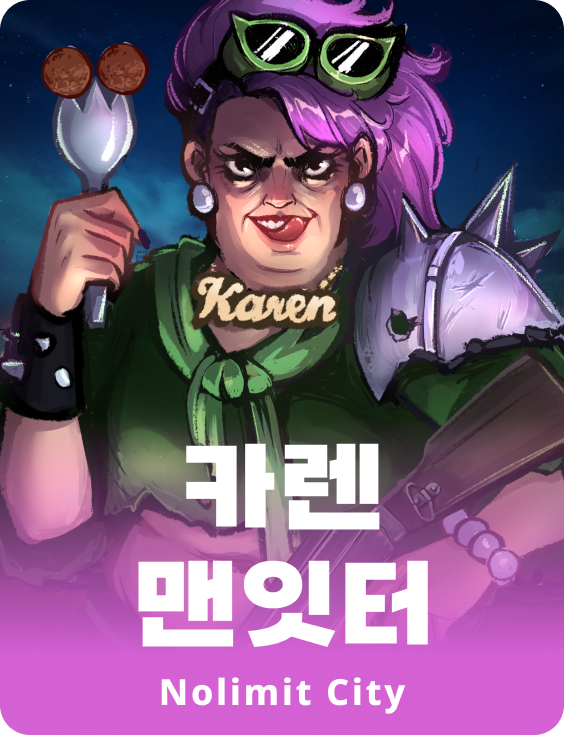 카렌 맨잇터