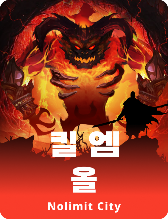 킬 엠 올