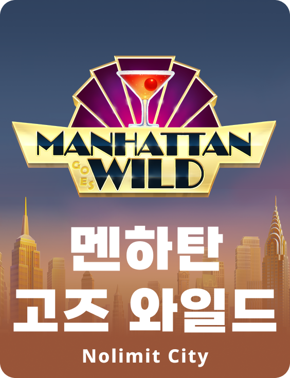 멘하탄 고즈 와일드