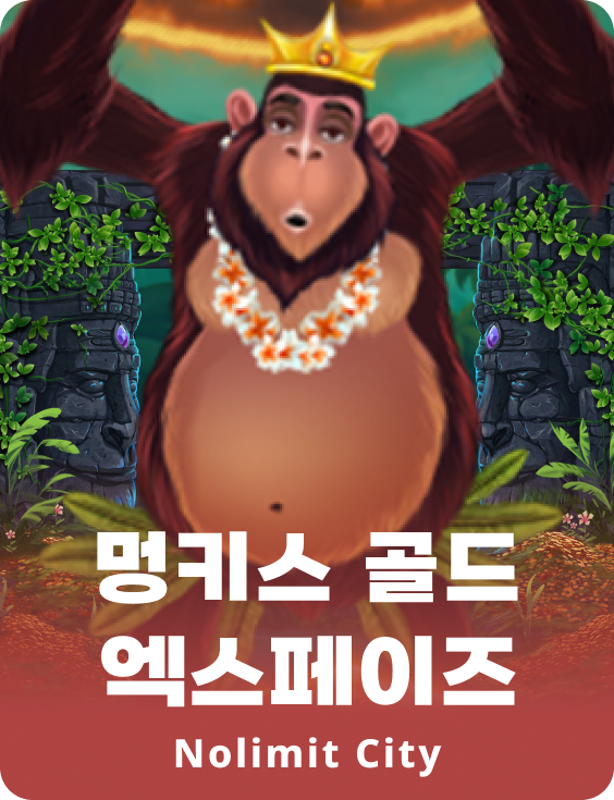 멍키스 골드 엑스페이즈