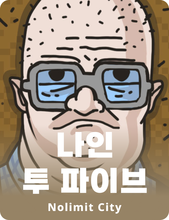 나인 투 파이브