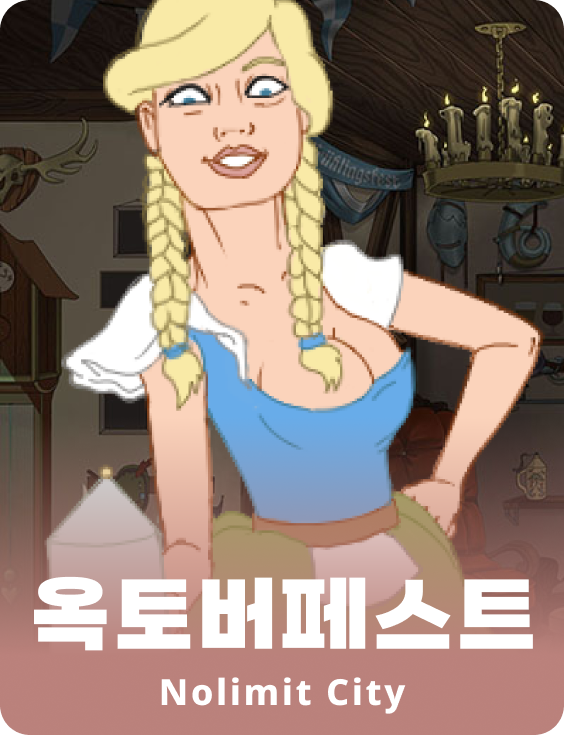 옥토버페스트