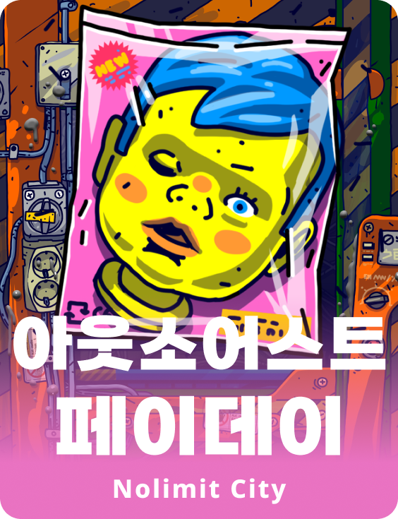 아웃소어스트 페이데이