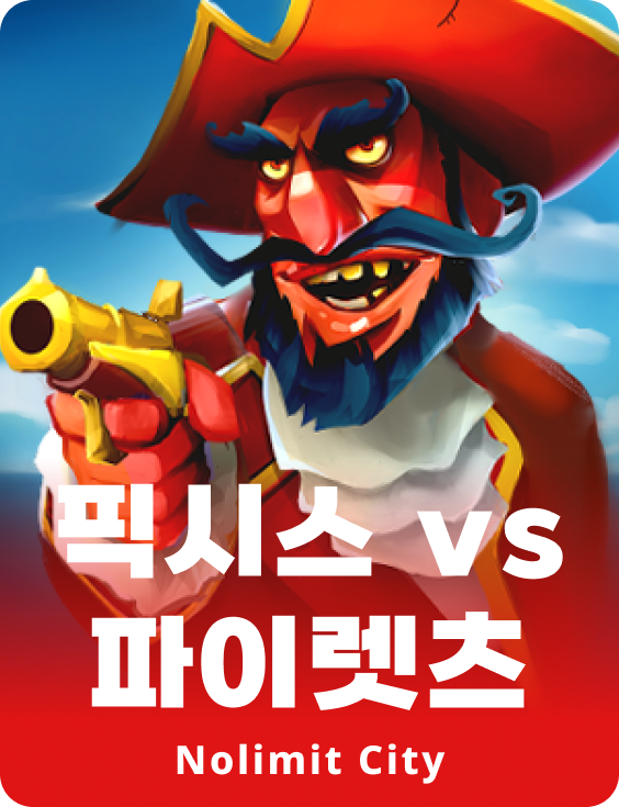 픽시스 vs 파이렛츠