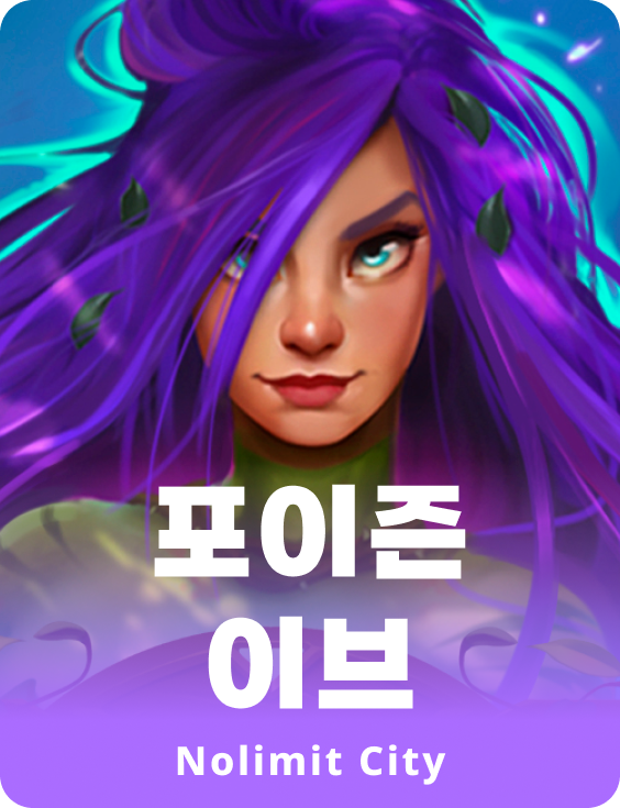 포이즌 이브