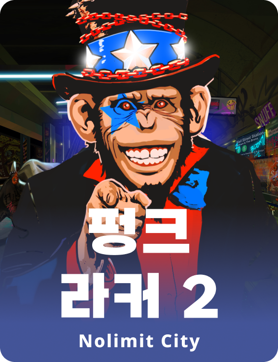 펑크 라커 2