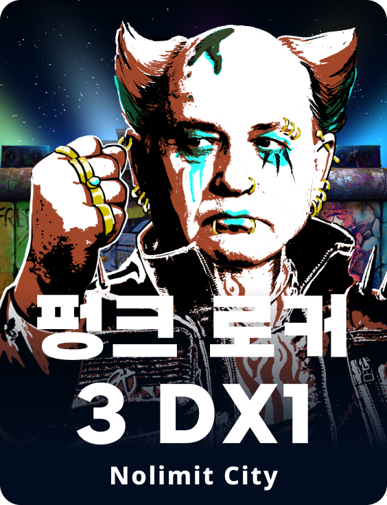 펑크 로커 3 DX1
