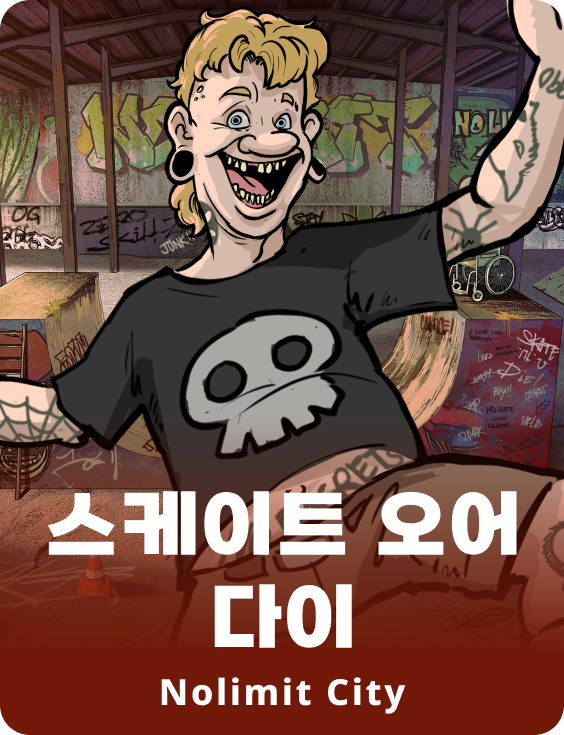 스케이트 오어 다이