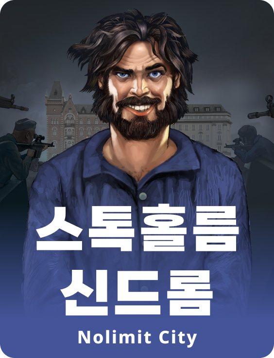 스톡홀름 신드롬