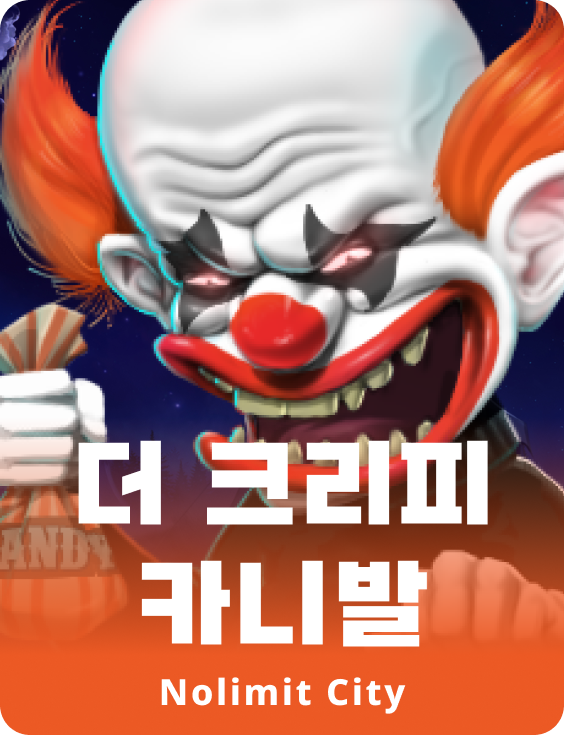 더 크리피 카니발