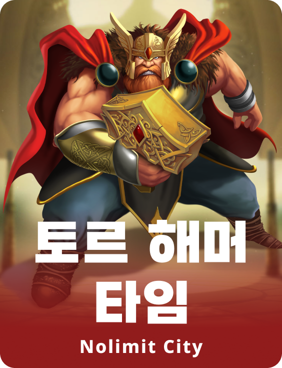 토르 해머 타임