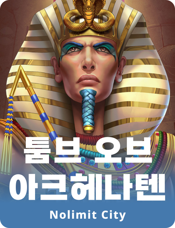 툼브 오브 아크헤나텐