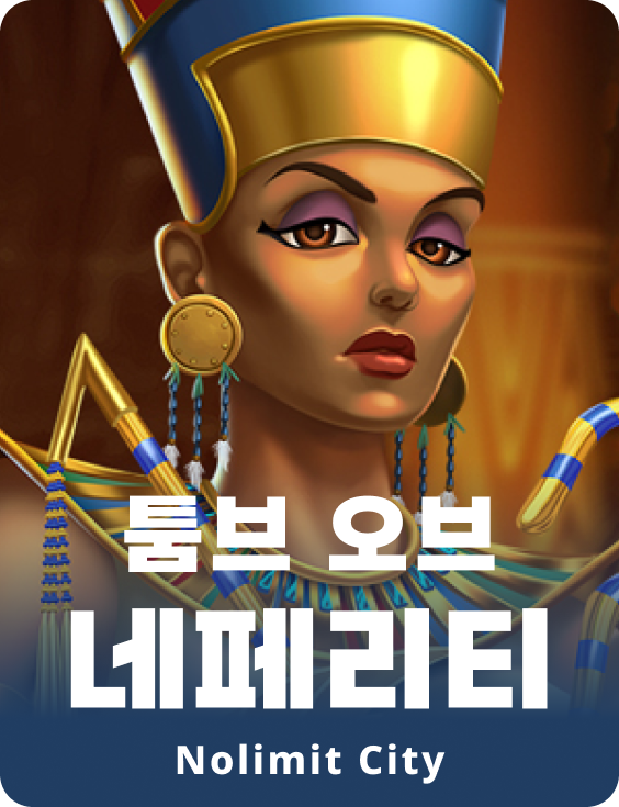 툼브 오브 네페리티