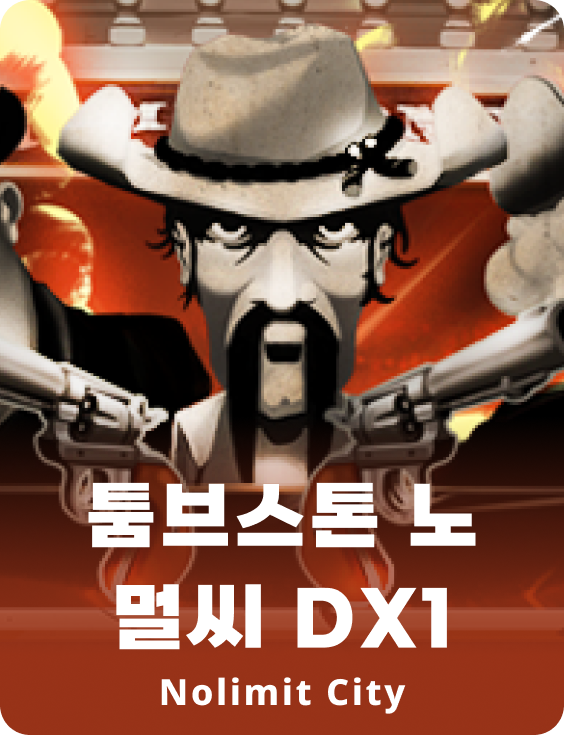 툼브스톤 노 멀씨 DX1