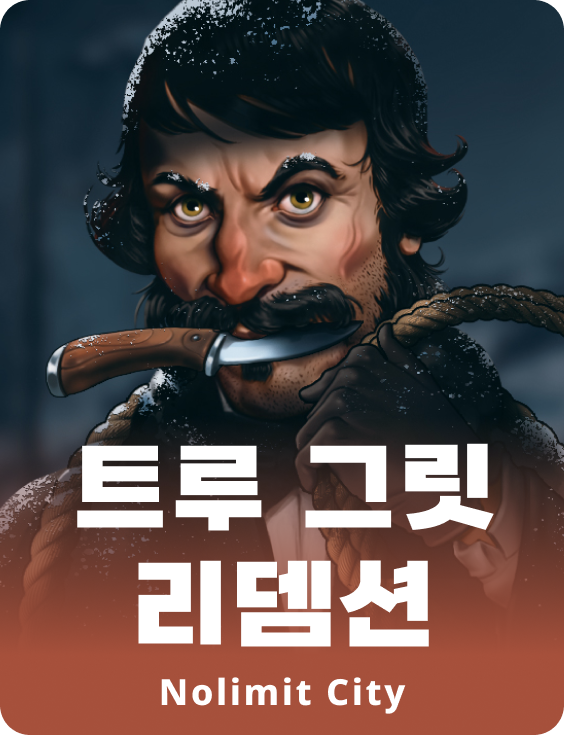 트루 그릿 리뎀션