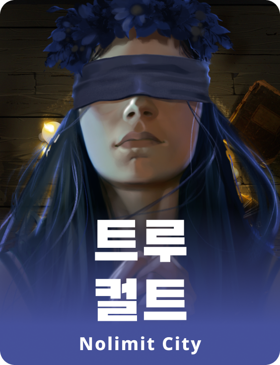 트루 컬트
