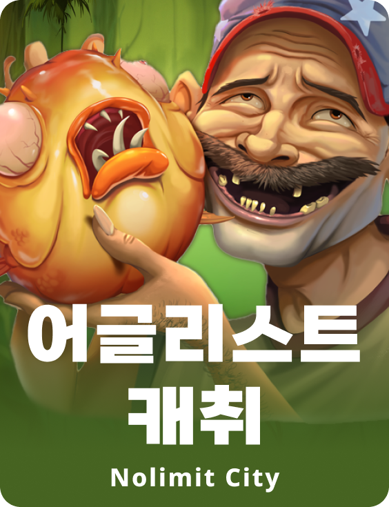 어글리스트 캐취