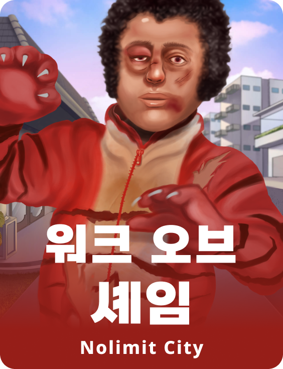 워크 오브 셰임