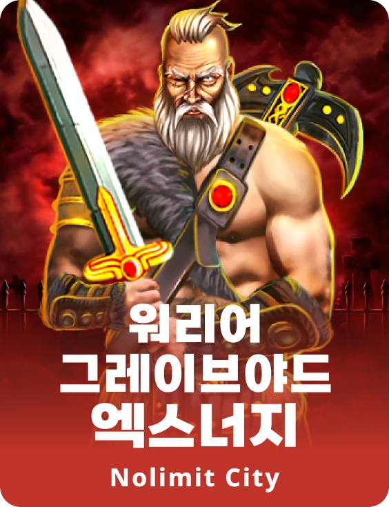 워리어 그레이브야드 엑스너지