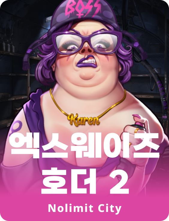 엑스웨이즈 호더 2