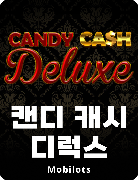 캔디 캐쉬 디럭스