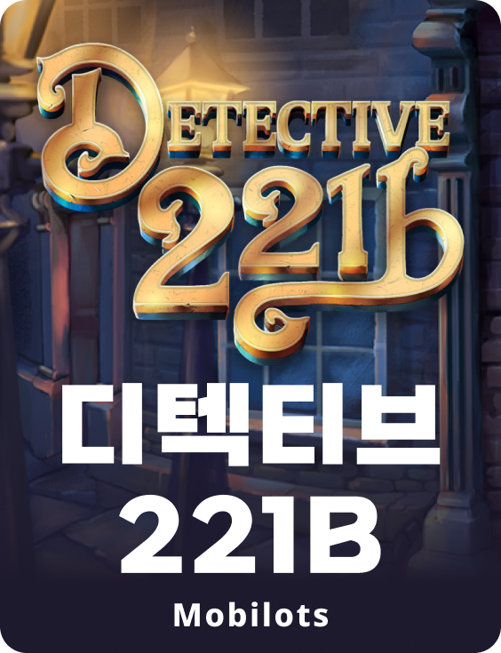 디텍티브221b