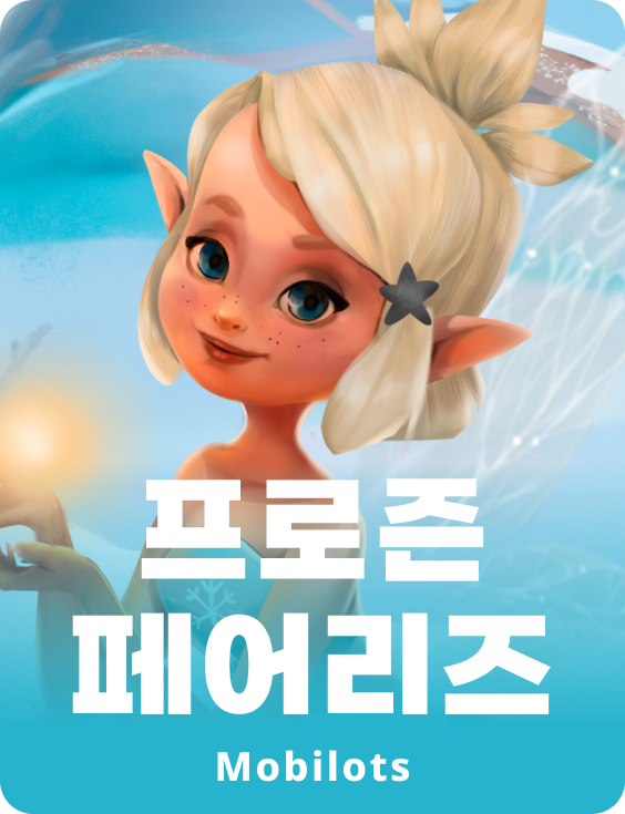 프로즌 페어리스