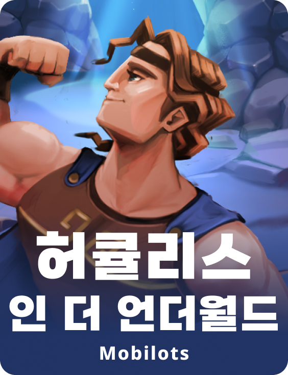 헤라클레스 인 더 언더월드