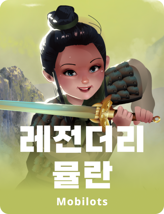 레전더리 뮬란