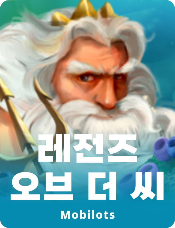 레전드스 오브 더 씨