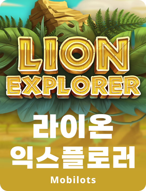 라이언 익스플로러