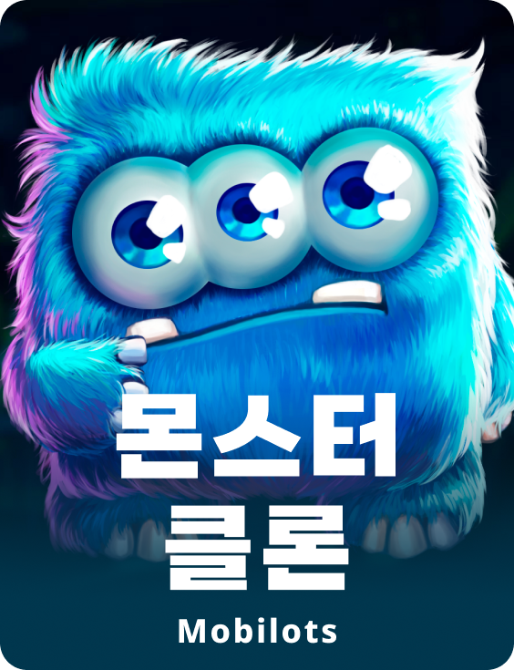 몬스터 클론