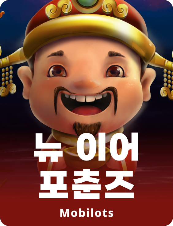 뉴 이어 포츈스