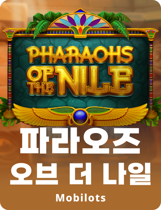 파라오스 오브 더 나일